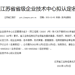 （转）2021年江苏省省级企业技术中心拟认定名单公示