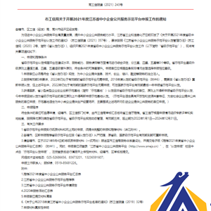 （转）市工信局关于开展2021年度江苏省中小企业公共服务示范平台申报工作的通知